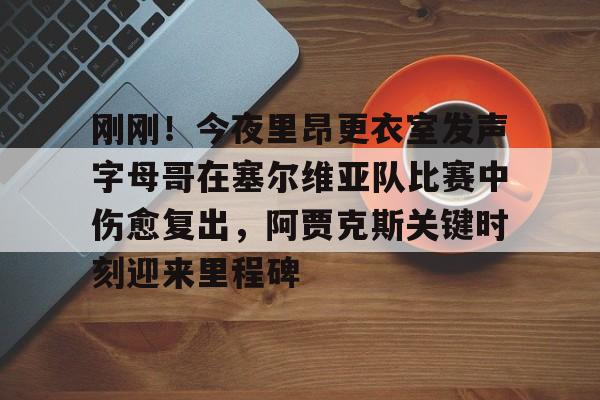 爱游戏官方网站-字母哥最新情况最新消息